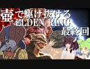 【ELDEN RING/エルデンリング】壺で駆け抜けるエルデンリング＃part8【VOICEROID実況】