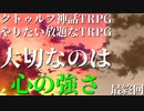 【TRPG】Re.クトゥルフ神話TRPGやりたい放題なTRPG【奇妙な共闘】奇妙な共闘編71話　Seize the day【＃最終回】　
