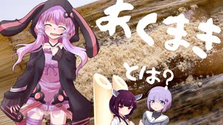 【雑談】ゆかりさんとよろずのことでひまつぶし　第１０回（あくまき！）