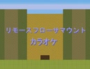 [リモースフローサマウント][カラオケ][01]