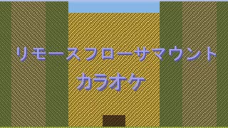[リモースフローサマウント][カラオケ][01]