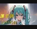 【初音ミク】護恋詩 -Gorenshi-【オリジナル】