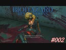 バイオハザードリベレーションズ-002-