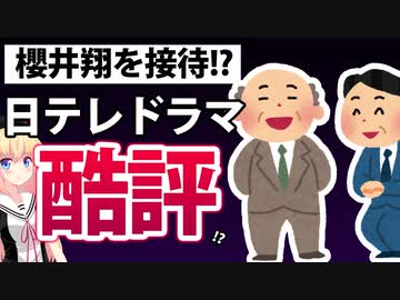 日テレの櫻井翔ドラマが「酷すぎる」と酷評の嵐!?クソ面白いwwwww【 #新空港占拠　日テレ　ドラマ】