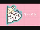 ちいかわみ