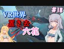 【ARK:Genesis1】VR世界に置き去六花　Part18【CeVIO実況】