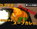 【新商品】ココイチの骨付きチキンスープカレーを食す！【CoCo壱番屋】