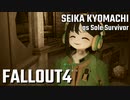 【Fallout4】京町セイカの精華町ほのぼの再興記59丁目
