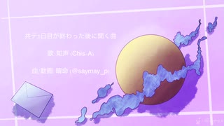共テ2日目の夜に聴く曲/知声 (Chis-A)【オリジナル】