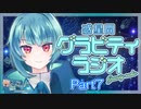 【雑談】惑星間グラビティラジオ　Part7