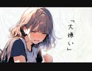 松本大地 - 大嫌い ft.花隈千冬