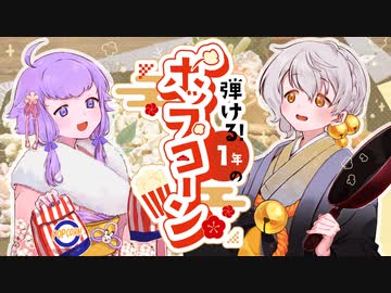 ポップコーン ～弾ける一年とお菓子おせち～