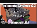 ゆかりのThe Immoral Skyblock v2.2【1.17.1】#23
