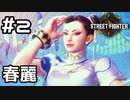 【実況】姐姐にカンフーを習う！【SF6】#2
