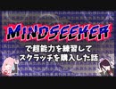【VOICEROID実況】宝くじを当てて仕事辞めるんだ(MINDSEEKER)