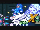 【ロックマンX3】葵と「ぐはあ」とロックマンX3_＃０７【VOICEROID実況】