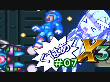 【ロックマンX3】葵と「ぐはあ」とロックマンX3_＃０７【VOICEROID実況】