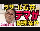 ラサール石井の避難所デマが総理案件に「デマは許されません」総理が釣れてパヨ冥利に尽きるというもの／台湾の選挙結果に歴史上一度も選挙やったことが無い中国が意味不明の文句垂れて大爆笑を誘う240114