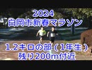 2024・白岡市新春マラソン（１.2キロの部1年生）