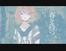 【歌ってみた】春を待つ - ことりっぷ / .end