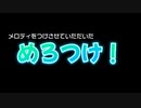 【メロディをつけて】めろつけ！【ニコニコメドレー】