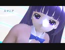 【MMD】らぶ式スミレちゃんの青バニーで「人マニア」【sdPBR】