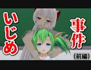 【東方MMD】イジメの標的にされた大妖精を救え！【MMD紙芝居】【前編】