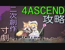 【エロ同人ゲーム】Alice In Cradle 【4ASCEND 攻略】[二次創作⑧]