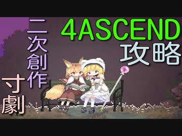 【エロ同人ゲーム】Alice In Cradle 【4ASCEND 攻略】[二次創作⑧]