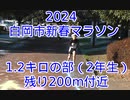 2024・白岡市新春マラソン（１.2キロの部2年生）