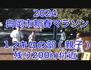 2024・白岡市新春マラソン（１.2キロの部親子)