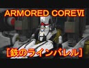 アーマードコアⅥ[ラインバレル]