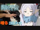 【ピアノ】「 晴る / ヨルシカ 」TVアニメ『葬送のフリーレン』オープニングテーマ【弾いてみた】- sousou no frieren OP / anime piano -