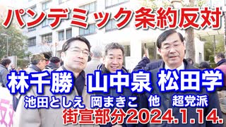 パンデミック条約反対　街宣部分　2024.1.14. 超党派の街宣・デモです