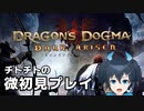 【DDDA】チトチトのドラゴンズドグマ：ダークアリズン微初見プレイPart1