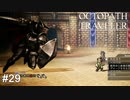 強い仲間を引き連れる人徳も強さに含まれる武闘大会  OCTOPATH TRAVELER実況#29