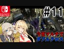 【MHXX】ハンター共の今更マルチでダブルクロス #11【ゆっくり+VOICEROID実況】
