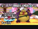全５２３種類を仲間にするドラゴンクエストモンスターズ３【Part24】