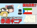 赤道を通っていないのに”赤道”ギニア？独立以来ずっと独裁政権な国を【ゆっくり解説】