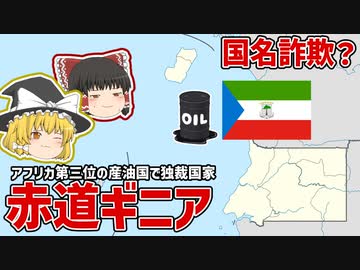 赤道を通っていないのに”赤道”ギニア？独立以来ずっと独裁政権な国を【ゆっくり解説】