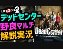 【L4D2】野良マルチ解説実況『デッドセンター編』