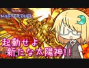 【遊戯王マスターデュエル】太陽"邪"神 琉奈ちゃん ～これが新たな神の姿！～【COEIROINK実況】