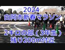 2024・白岡市新春マラソン（2キロの部3年生）