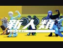 【にじさんじMMD】新人類【宇佐美リト/佐伯イッテツ/緋八マナ/伊波ライ/星導ショウ】
