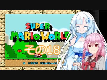 【スーパーマリオワールド】雪さんの恐竜ランド冒険譚　その18【VOICEVOX】