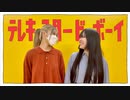【ニサンガいつく】テレキャスタービーボーイ (long ver.) 踊ってみた【初コラボ】