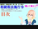 聴いて覚えて！　相続税法施行令　目次　を『VOICEROID2 桜乃そら』さんが　音読します（施行日　  令和六年一月一日　バージョン）