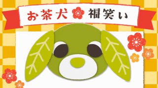 お茶犬□福笑い