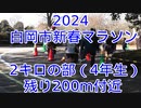 2024・白岡市新春マラソン（2キロの部4年生）