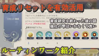 【レスレリ】育成リセットを活用して経験値飴を保管しよう！と自分の日課紹介【ルーティン/小ネタ】